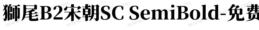 獅尾B2宋朝SC SemiBold字体转换